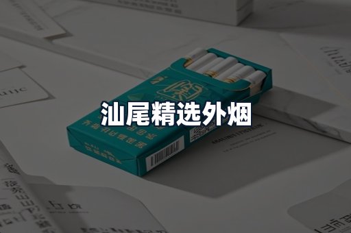 汕尾精选外烟
