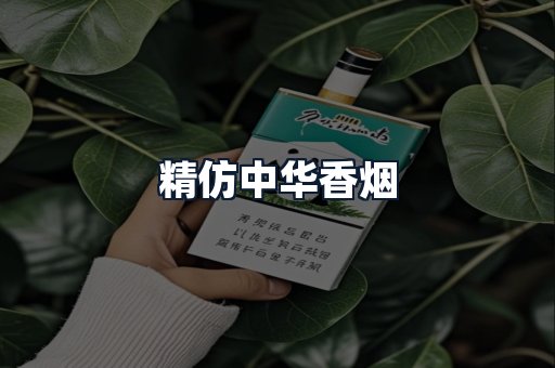 精仿中华香烟