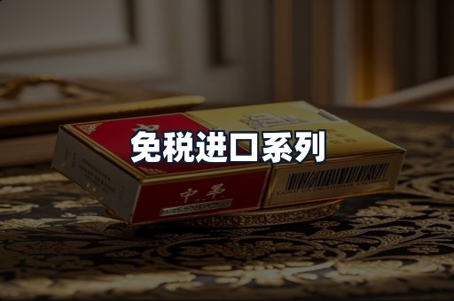 免税进口系列